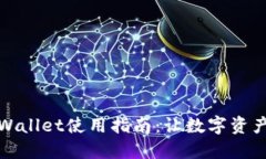 苹果版本TPWallet使用指南：让数字资产管理更便捷