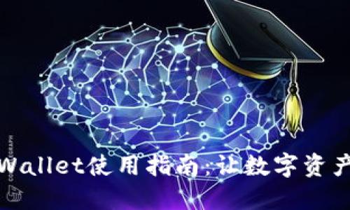 苹果版本TPWallet使用指南：让数字资产管理更便捷