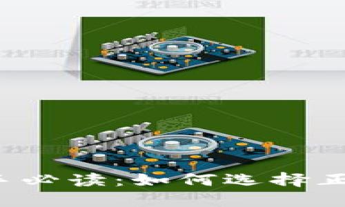 区块链投资新手必读：如何选择正确的数字货币？