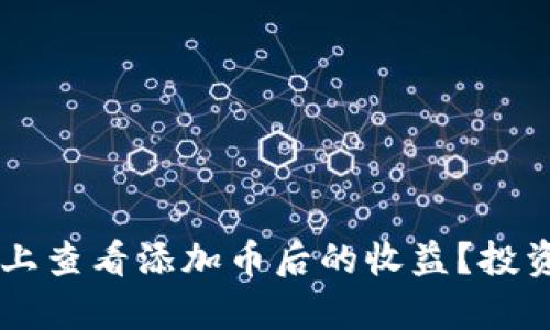 如何在TPWallet上查看添加币后的收益？投资收益的全面解析