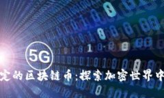 世界最稳定的区块链币：探索加密世界中的安全