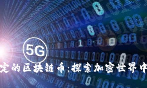 世界最稳定的区块链币：探索加密世界中的安全港