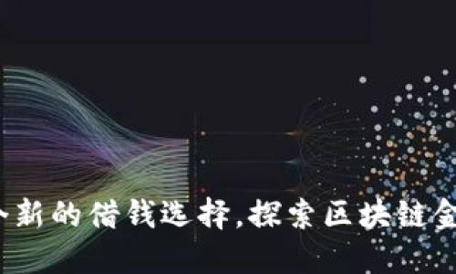 TPWallet：一个新的借钱选择，探索区块链金融的创新之路