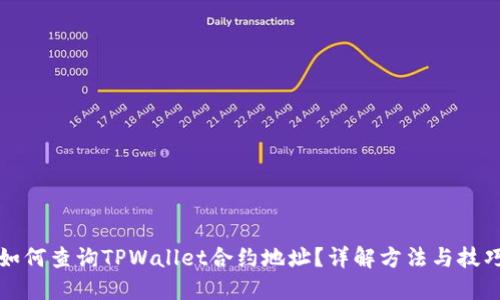 如何查询TPWallet合约地址？详解方法与技巧
