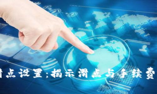 TPWallet滑点设置：揭示滑点与手续费的真实区别