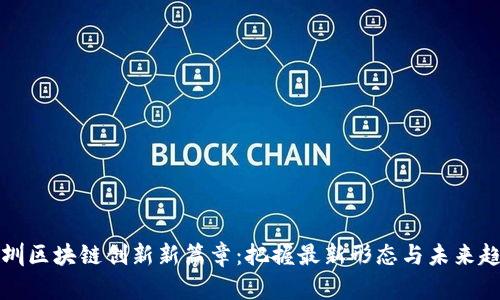 深圳区块链创新新篇章：把握最新形态与未来趋势
