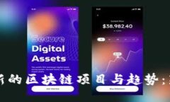 如何找到最新的区块链项目与趋势：新手必备指