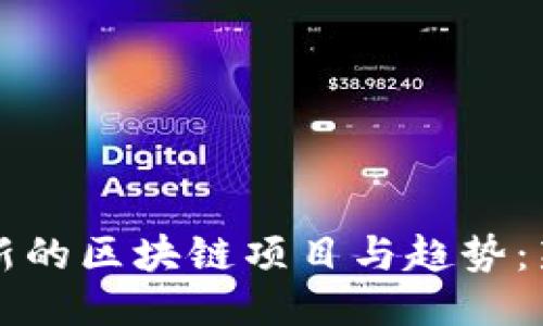 如何找到最新的区块链项目与趋势：新手必备指南