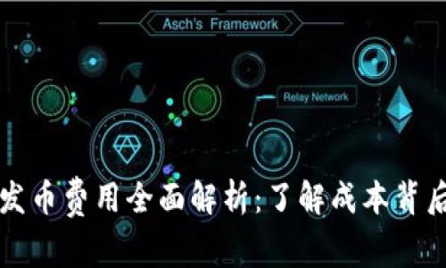 区块链发币费用全面解析：了解成本背后的价值