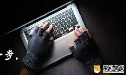    TPWallet BNB 转出指南：轻松将 BNB 转移到火币交易所  / 

 guanjianci  TPWallet, BNB, 火币, 数字货币转账  /guanjianci 

引言
在数字货币的迅速发展中，用户越来越倾向于通过各种平台进行交易。这其中，TPWallet作为一种便捷的数字货币钱包，受到很多投资者的青睐。而火币交易所则是一个重要的加密货币交易平台，拥有大量的用户基础和丰富的交易工具。本文将详细讲解如何将 TPWallet 中的 BNB 转出到火币，确保你和广大用户能轻松地完成这一操作，享受数字货币交易带来的乐趣。

准备工作
在进行任何转账之前，你需要确保几点准备工作已经做好。首先，你需要一个火币账户。如果你还没有账户，可以访问火币官网进行注册。注册过程相对简单，但要根据要求完成身份验证，这对于后续的交易安全至关重要。

其次，确认你的 TPWallet 中有足够的 BNB。BNB（币安币）是加密货币行业中的一种主流数字资产，尤其在币安生态系统中的应用颇为广泛。在转账之前，确保你的钱包有足够的余额来进行转出，建议你留出一定的余量用于网络手续费等相关费用。

获取火币的充值地址
接下来，你需要在火币交易所获取你的 BNB 充值地址。下面是获取充值地址的步骤：
ol
  li登录你的火币账户。/li
  li在主页上，找到“资产”选项，点击进入。/li
  li选择“充币”选项，然后选择 BNB。/li
  li系统会生成一个独一无二的充值地址，以及对应的二维码。/li
/ol
请务必确认所选择的币种是 BNB，因为发送错误的币种将导致资产损失。在这个过程中，你还可以记录下这个地址，确保在转出资金时不出现任何错误。

在 TPWallet 中进行转账
一旦你获得了火币的充值地址，就可以开始在 TPWallet 中进行转账了。操作步骤如下：
ol
  li打开你的 TPWallet 应用，输入你的密码解锁钱包。/li
  li在首页，选择 BNB 选项，进入 BNB 管理页面。/li
  li点击“发送”选项，进入转账界面。/li
  li在“收款地址”中粘贴你从火币获得的充值地址，务必仔细核对，以避免发送到错误地址。/li
  li输入你想要转出的 BNB 数量，注意检查余额及手续费，以确保你的账户有充足的余额进行交易。/li
  li最后，确认交易信息，如无误，则点击“发送”。/li
/ol
此时，你的 TPWallet 将处理此交易。大多数情况下，转账会在几分钟内完成，但有时在网络繁忙时可能会稍有延迟。在此期间，请耐心等待，切勿重复发送以免造成不必要的麻烦。

确认交易状态
交易发起后，切记务必确认货币是否已成功转入火币。你可以通过火币的交易记录进行查询。在火币的资产页面，刷新一下，查看你的 BNB 是否到账。

如果您在转账过程中遇到任何问题，火币和 TPWallet 都提供了客户支持服务。你可以通过他们的官方渠道寻求帮助，解决你的问题。

总结
通过以上步骤，你可以轻松地将 TPWallet 中的 BNB 转出到火币交易所。如今，随着全球数字货币市场的不断扩大，越来越多的人开始投资并参与到数字货币的交易中，不论是为了投资回报还是获取交易经验，都显得尤为重要。

在进行任何转账时，尤其是在涉及加密资产的时候，安全性是第一位的。务必确保你在进行操作时保持账户信息的私密性，始终通过官方渠道进行交易。希望这篇指南能够帮助你顺利实现 BNB 的转出，并在数字货币的精彩世界中找到你的道路。

未来，数字货币的生态系统将继续变化，投资策略和交易方式也将不断迭代。保持学习、关注新兴的趋势和技术，才能在这个快速发展的市场中立于不败之地!

常见问题解答
在完成 BNB 的转出操作后，你可能会有一些疑问。在此，我们整理了一些常见问题，希望能够解答你的疑惑。

ol
  li
    strong转账时间一般需要多长？/strong
    一般情况下，转账时间在几分钟至数十分钟之间，但这取决于网络拥堵情况。如果长时间未到账，建议检查交易状态。
  /li
  li
    strong如果转账失败，有什么补救措施吗？/strong
    转账失败的原因有很多，可能是网络拥堵或者地址错误。首先，核对地址确认无误后可尝试重复转账；其次如需帮助，建议联系相关客户服务。
  /li
  li
    strong交易手续费是固定的吗？/strong
    交易手续费通常与网络状况相关，并不会固定。查询相关信息可以帮助你选择最佳时机进行转账。
  /li
  li
    strong能否将其他数字货币转入火币？/strong
    火币平台支持多种数字货币，你可以通过类似步骤将其他币种转入，但请确认相应的充值地址和币种。
  /li
/ol

总的来说，将 TPWallet 中的 BNB 转出到火币的过程是相对简单的。只要按照上述步骤操作，确保信息的正确性，你就能顺利完成资金的转移，迈出投资数字货币的关键一步。