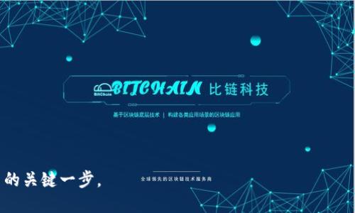    TPWallet BNB 转出指南：轻松将 BNB 转移到火币交易所  / 

 guanjianci  TPWallet, BNB, 火币, 数字货币转账  /guanjianci 

引言
在数字货币的迅速发展中，用户越来越倾向于通过各种平台进行交易。这其中，TPWallet作为一种便捷的数字货币钱包，受到很多投资者的青睐。而火币交易所则是一个重要的加密货币交易平台，拥有大量的用户基础和丰富的交易工具。本文将详细讲解如何将 TPWallet 中的 BNB 转出到火币，确保你和广大用户能轻松地完成这一操作，享受数字货币交易带来的乐趣。

准备工作
在进行任何转账之前，你需要确保几点准备工作已经做好。首先，你需要一个火币账户。如果你还没有账户，可以访问火币官网进行注册。注册过程相对简单，但要根据要求完成身份验证，这对于后续的交易安全至关重要。

其次，确认你的 TPWallet 中有足够的 BNB。BNB（币安币）是加密货币行业中的一种主流数字资产，尤其在币安生态系统中的应用颇为广泛。在转账之前，确保你的钱包有足够的余额来进行转出，建议你留出一定的余量用于网络手续费等相关费用。

获取火币的充值地址
接下来，你需要在火币交易所获取你的 BNB 充值地址。下面是获取充值地址的步骤：
ol
  li登录你的火币账户。/li
  li在主页上，找到“资产”选项，点击进入。/li
  li选择“充币”选项，然后选择 BNB。/li
  li系统会生成一个独一无二的充值地址，以及对应的二维码。/li
/ol
请务必确认所选择的币种是 BNB，因为发送错误的币种将导致资产损失。在这个过程中，你还可以记录下这个地址，确保在转出资金时不出现任何错误。

在 TPWallet 中进行转账
一旦你获得了火币的充值地址，就可以开始在 TPWallet 中进行转账了。操作步骤如下：
ol
  li打开你的 TPWallet 应用，输入你的密码解锁钱包。/li
  li在首页，选择 BNB 选项，进入 BNB 管理页面。/li
  li点击“发送”选项，进入转账界面。/li
  li在“收款地址”中粘贴你从火币获得的充值地址，务必仔细核对，以避免发送到错误地址。/li
  li输入你想要转出的 BNB 数量，注意检查余额及手续费，以确保你的账户有充足的余额进行交易。/li
  li最后，确认交易信息，如无误，则点击“发送”。/li
/ol
此时，你的 TPWallet 将处理此交易。大多数情况下，转账会在几分钟内完成，但有时在网络繁忙时可能会稍有延迟。在此期间，请耐心等待，切勿重复发送以免造成不必要的麻烦。

确认交易状态
交易发起后，切记务必确认货币是否已成功转入火币。你可以通过火币的交易记录进行查询。在火币的资产页面，刷新一下，查看你的 BNB 是否到账。

如果您在转账过程中遇到任何问题，火币和 TPWallet 都提供了客户支持服务。你可以通过他们的官方渠道寻求帮助，解决你的问题。

总结
通过以上步骤，你可以轻松地将 TPWallet 中的 BNB 转出到火币交易所。如今，随着全球数字货币市场的不断扩大，越来越多的人开始投资并参与到数字货币的交易中，不论是为了投资回报还是获取交易经验，都显得尤为重要。

在进行任何转账时，尤其是在涉及加密资产的时候，安全性是第一位的。务必确保你在进行操作时保持账户信息的私密性，始终通过官方渠道进行交易。希望这篇指南能够帮助你顺利实现 BNB 的转出，并在数字货币的精彩世界中找到你的道路。

未来，数字货币的生态系统将继续变化，投资策略和交易方式也将不断迭代。保持学习、关注新兴的趋势和技术，才能在这个快速发展的市场中立于不败之地!

常见问题解答
在完成 BNB 的转出操作后，你可能会有一些疑问。在此，我们整理了一些常见问题，希望能够解答你的疑惑。

ol
  li
    strong转账时间一般需要多长？/strong
    一般情况下，转账时间在几分钟至数十分钟之间，但这取决于网络拥堵情况。如果长时间未到账，建议检查交易状态。
  /li
  li
    strong如果转账失败，有什么补救措施吗？/strong
    转账失败的原因有很多，可能是网络拥堵或者地址错误。首先，核对地址确认无误后可尝试重复转账；其次如需帮助，建议联系相关客户服务。
  /li
  li
    strong交易手续费是固定的吗？/strong
    交易手续费通常与网络状况相关，并不会固定。查询相关信息可以帮助你选择最佳时机进行转账。
  /li
  li
    strong能否将其他数字货币转入火币？/strong
    火币平台支持多种数字货币，你可以通过类似步骤将其他币种转入，但请确认相应的充值地址和币种。
  /li
/ol

总的来说，将 TPWallet 中的 BNB 转出到火币的过程是相对简单的。只要按照上述步骤操作，确保信息的正确性，你就能顺利完成资金的转移，迈出投资数字货币的关键一步。