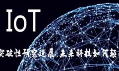 5G区块链的突破性研究进展：未来科技如何颠覆我