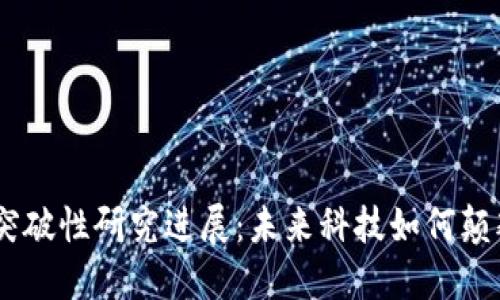 5G区块链的突破性研究进展：未来科技如何颠覆我们的生活