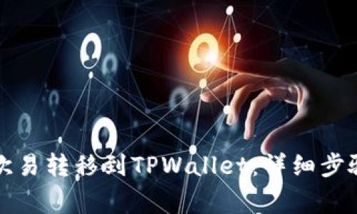如何将币从欧易转移到TPWallet：详细步骤与注意事项