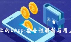 TPWallet上的DApp：安全性解析与用户体验评估