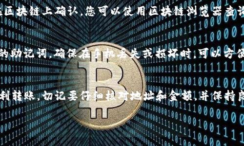 要将虚拟货币提到 TPWallet（TP钱包），您可以按照以下步骤进行操作。请注意，在进行任何加密货币交易之前，务必确保您对相关操作有足够的理解，并确保遵循安全措施。

步骤一：下载并安装 TPWallet
首先，您需要在手机或平板电脑上下载 TPWallet 应用。TPWallet 是一款用户友好的加密货币钱包，支持多种虚拟货币。您可以在 Apple App Store 或 Google Play Store 中搜索 