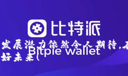   揭秘比特币区块链的特性指标：数字货币的未来走向 / 
 guanjianci 比特币, 区块链, 特性指标, 数字货币 /guanjianci 

引言：数字货币的崛起与区块链的革命
在过去十多年里，数字货币如雨后春笋般崭露头角，而比特币作为这一浪潮的先锋，其背后的区块链技术更是被广泛赞誉为“互联网的未来”。伴随着技术的迅猛发展，越来越多的用户开始关注比特币区块链的特性和指标。本文将深入剖析比特币区块链的各项特性指标，探索它们对数字货币未来发展的影响。

比特币区块链的基本特征
比特币区块链的核心特性包括去中心化、不可篡改性、透明性以及安全性。这四者相辅相成，共同构成了比特币区块链的坚实基础。
首先，去中心化意味着没有单一实体能够控制比特币网络。这一特性使得比特币具备了参与者平等的特征，每一个用户都可以在没有中介的情况下进行交易。
其次，不可篡改性确保了交易记录一旦被写入区块链，便无法被更改或删除。这为比特币的可信性提供了保障，增强了用户对数字货币市场的信任。
再者，透明性使得所有的交易记录对公众可见，任何人都能够随时查询账户和交易记录。这一特征促进了业务的透明度，减少了欺诈行为的可能性。
最后，区块链的安全性依赖于先进的加密技术和分布式网络来保护用户的资产。通过多重验证和共识机制，区块链能够有效抵御各种网络攻击。

特性指标的分类与分析
为了更好地理解比特币区块链的特性指标，我们将其分为以下几个关键维度：交易速度、交易成本、网络容量和安全性。

一、交易速度：快来不及等
在比特币区块链上，交易速度通常是用户关注的焦点之一。比特币的平均区块生成时间为10分钟，这意味着每10分钟就会产生一个新的区块，交易得到确认。然而，当网络拥堵时，这一时间可能会延长，用户需要等待更长时间才能完成交易。
考虑到传统支付系统如信用卡通常可以在几秒至几分钟内完成交易，比特币在交易速度上仍显得相对滞后。这也是为何一些新兴的数字货币选择通过改进共识机制或缩短区块时间来提升交易速度，以更好地满足市场需求。

二、交易成本：不断变化的费用
交易成本是影响用户热情的重要因素。在比特币网络中，用户需支付矿工费用以便交易能够被及时处理，这一费用通常由市场供需决定。当网络拥堵时，矿工费用会上升，用户可能需要支付更高的费用来确保自己的交易优先被处理。
而在网络空闲时，交易费用则会显著下降。用户可以在选择交易时间时灵活应对，选择在费用较低时进行交易，从而节省成本。

三、网络容量：当前的瓶颈与未来的扩展
比特币的网络容量是指其可以处理的交易数量。当前，比特币区块链每秒能够处理约7笔交易，这一速度在许多场合已经无法满足需求。在极端情况下，网络拥堵可能导致用户的交易确认时间延迟。
为了应对这一瓶颈，开发者们提出了一系列扩展方案，其中包括闪电网络（Lightning Network）等二层解决方案，这些方案旨在通过建立一个在主链外处理交易的网络，从而提升比特币的交易处理能力。

四、安全性：不可或缺的信任源
安全性是比特币区块链的关键特征之一。比特币的安全性主要依赖于其工作量证明（Proof of Work）机制。通过这一机制，交易需要经过大量的计算和验证，攻击者需要投入巨大的计算资源才能伪造交易。
然而，尽管安全性待提高，但比特币网络仍相对安全。随着技术的发展和更多用户的参与，其安全性也在不断增强。不断更新的协议和增加的用户基础共同巩固了比特币的安全性。

未来展望：区块链技术的前景
随着技术的不断进步，比特币区块链特性指标也将经历变革。交易速度或许会随着新技术如闪电网络的发展而得到显著提升，而交易成本也可能会因网络的而降低。此外，网络容量的扩展有望解放比特币用户，使其能够更便捷地进行交易。
在安全性方面，未来我们可能会看到更多的创新措施，尤其是在防范网络攻击和保障用户隐私方面。

总结：比特币区块链的魅力与挑战
比特币区块链凭借其独特的特性指标，已经在数字货币领域占据了举足轻重的地位。尽管面临着交易速度、成本和网络容量等挑战，但未来的发展潜力依然令人期待。在技术不断创新的背景下，比特币的未来将充满无限可能。
无论是普通用户，还是专业投资者，都应关注比特币区块链的特性指标，以作出更明智的决策。让我们共同见证这场数字货币革命所带来的美好未来！