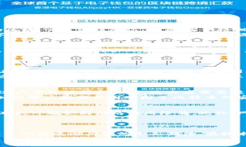   揭秘比特币区块链的特性指标：数字货币的未来走向 / 
 guanjianci 比特币, 区块链, 特性指标, 数字货币 /guanjianci 

引言：数字货币的崛起与区块链的革命
在过去十多年里，数字货币如雨后春笋般崭露头角，而比特币作为这一浪潮的先锋，其背后的区块链技术更是被广泛赞誉为“互联网的未来”。伴随着技术的迅猛发展，越来越多的用户开始关注比特币区块链的特性和指标。本文将深入剖析比特币区块链的各项特性指标，探索它们对数字货币未来发展的影响。

比特币区块链的基本特征
比特币区块链的核心特性包括去中心化、不可篡改性、透明性以及安全性。这四者相辅相成，共同构成了比特币区块链的坚实基础。
首先，去中心化意味着没有单一实体能够控制比特币网络。这一特性使得比特币具备了参与者平等的特征，每一个用户都可以在没有中介的情况下进行交易。
其次，不可篡改性确保了交易记录一旦被写入区块链，便无法被更改或删除。这为比特币的可信性提供了保障，增强了用户对数字货币市场的信任。
再者，透明性使得所有的交易记录对公众可见，任何人都能够随时查询账户和交易记录。这一特征促进了业务的透明度，减少了欺诈行为的可能性。
最后，区块链的安全性依赖于先进的加密技术和分布式网络来保护用户的资产。通过多重验证和共识机制，区块链能够有效抵御各种网络攻击。

特性指标的分类与分析
为了更好地理解比特币区块链的特性指标，我们将其分为以下几个关键维度：交易速度、交易成本、网络容量和安全性。

一、交易速度：快来不及等
在比特币区块链上，交易速度通常是用户关注的焦点之一。比特币的平均区块生成时间为10分钟，这意味着每10分钟就会产生一个新的区块，交易得到确认。然而，当网络拥堵时，这一时间可能会延长，用户需要等待更长时间才能完成交易。
考虑到传统支付系统如信用卡通常可以在几秒至几分钟内完成交易，比特币在交易速度上仍显得相对滞后。这也是为何一些新兴的数字货币选择通过改进共识机制或缩短区块时间来提升交易速度，以更好地满足市场需求。

二、交易成本：不断变化的费用
交易成本是影响用户热情的重要因素。在比特币网络中，用户需支付矿工费用以便交易能够被及时处理，这一费用通常由市场供需决定。当网络拥堵时，矿工费用会上升，用户可能需要支付更高的费用来确保自己的交易优先被处理。
而在网络空闲时，交易费用则会显著下降。用户可以在选择交易时间时灵活应对，选择在费用较低时进行交易，从而节省成本。

三、网络容量：当前的瓶颈与未来的扩展
比特币的网络容量是指其可以处理的交易数量。当前，比特币区块链每秒能够处理约7笔交易，这一速度在许多场合已经无法满足需求。在极端情况下，网络拥堵可能导致用户的交易确认时间延迟。
为了应对这一瓶颈，开发者们提出了一系列扩展方案，其中包括闪电网络（Lightning Network）等二层解决方案，这些方案旨在通过建立一个在主链外处理交易的网络，从而提升比特币的交易处理能力。

四、安全性：不可或缺的信任源
安全性是比特币区块链的关键特征之一。比特币的安全性主要依赖于其工作量证明（Proof of Work）机制。通过这一机制，交易需要经过大量的计算和验证，攻击者需要投入巨大的计算资源才能伪造交易。
然而，尽管安全性待提高，但比特币网络仍相对安全。随着技术的发展和更多用户的参与，其安全性也在不断增强。不断更新的协议和增加的用户基础共同巩固了比特币的安全性。

未来展望：区块链技术的前景
随着技术的不断进步，比特币区块链特性指标也将经历变革。交易速度或许会随着新技术如闪电网络的发展而得到显著提升，而交易成本也可能会因网络的而降低。此外，网络容量的扩展有望解放比特币用户，使其能够更便捷地进行交易。
在安全性方面，未来我们可能会看到更多的创新措施，尤其是在防范网络攻击和保障用户隐私方面。

总结：比特币区块链的魅力与挑战
比特币区块链凭借其独特的特性指标，已经在数字货币领域占据了举足轻重的地位。尽管面临着交易速度、成本和网络容量等挑战，但未来的发展潜力依然令人期待。在技术不断创新的背景下，比特币的未来将充满无限可能。
无论是普通用户，还是专业投资者，都应关注比特币区块链的特性指标，以作出更明智的决策。让我们共同见证这场数字货币革命所带来的美好未来！
