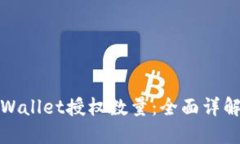 如何修改TPWallet授权数量：全面详解与实用攻略