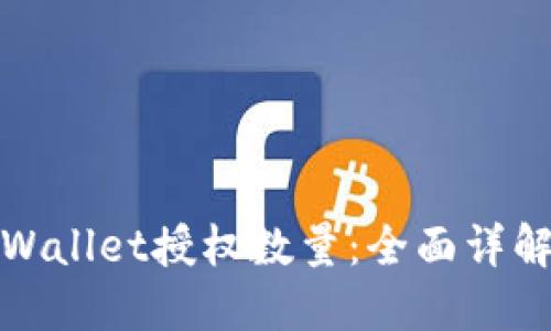 如何修改TPWallet授权数量：全面详解与实用攻略