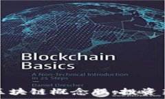   探秘中国虚拟币区块链概念股：投资新机遇与风