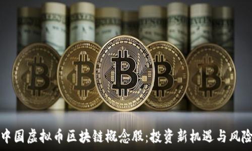   
探秘中国虚拟币区块链概念股：投资新机遇与风险分析