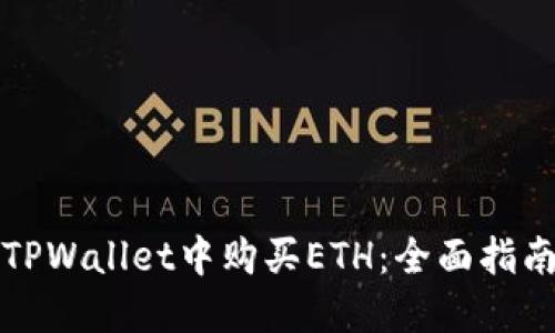 如何在TPWallet中购买ETH：全面指南与技巧