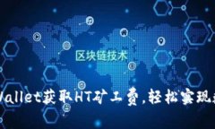 如何通过TPWallet获取HT矿工费，轻松实现数字资产
