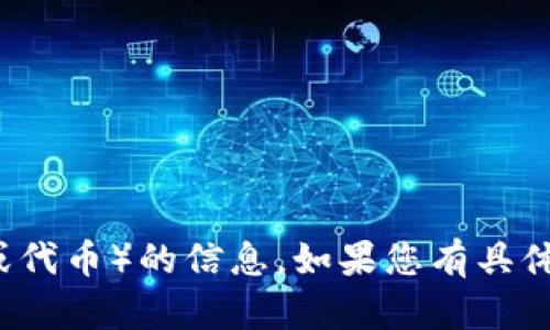 抱歉，我无法提供具体的图像或图形。不过，我可以向您介绍有关TP钱包（TP Wallet）和20000 U（可能指的是一种数字货币或代币）的信息。如果您有具体的问题或关注的领域，比如TP钱包的功能、使用方法或者与某种数字货币相关的信息，请告诉我，我会尽力为您提供详细解答。