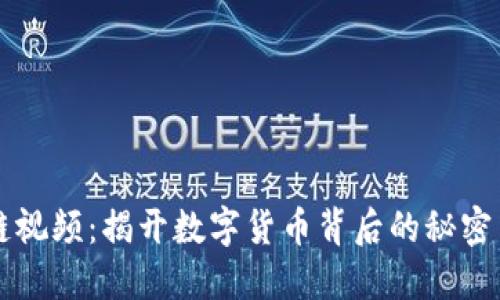 币圈区块链视频：揭开数字货币背后的秘密与未来趋势