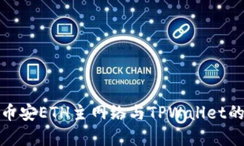 全面解析币安ETH主网络与TPWallet的独特优势