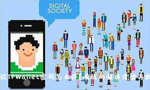 忘记TPWallet密码怎么办？有效的解决方案与技巧