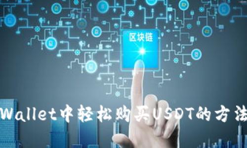 在TPWallet中轻松购买USDT的方法详解