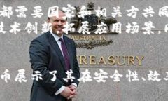   人民币数字货币的区块链技术解析：未来金融的