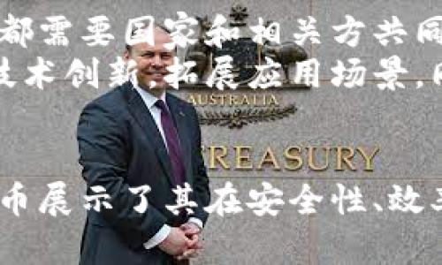   人民币数字货币的区块链技术解析：未来金融的创新之路 / 

 guanjianci 人民币数字货币, 区块链技术, 数字货币, 中央银行 /guanjianci 

引言：数字时代的货币进化
进入21世纪，我们的生活、工作、消费方式都发生了翻天覆地的变化，尤其是在支付和货币形式上。人民币数字货币（Digital Currency Electronic Payment，DCEP）的出现，标志着我国在数字金融领域的重要创新。这不仅仅是技术的进步，更是国家金融稳定、经济数字化转型的重要一步。

人民币数字货币的背景与意义
相比于传统货币，数字货币的出现为金融生态带来了更多的选择与便捷性。人民币数字货币的推出，主要是为了满足数字经济发展的需求，同时也希望在全球经济竞争中占据一席之地。此外，数字货币的使用能够降低交易成本、提高交易效率，同时也方便监管，减少洗钱等金融犯罪行为。
对于普通用户而言，人民币数字货币提供了更为安全、稳定的交易环境。通过数字钱包，人们可以随时随地进行支付，消除了携带现金的困扰，提升了支付的便利性。

区块链技术的核心角色
在讨论人民币数字货币的技术架构时，区块链无疑是一个重要的关键词。虽然人民币数字货币并没有完全依赖于一个公开的区块链网络，它却融入了区块链的一些关键特性。
首先，区块链技术的不可篡改性为人民币数字货币创造了一个安全的环境。在这个系统中，每一笔交易都被记录并链接在区块链上，确保数据透明且可追溯，从而增强了用户信任感。
其次，区块链的去中心化特性，使得人民币数字货币能够在一定程度上减轻对中央银行的过度依赖。尽管数字货币的发行和监管依然由中央银行负责，但技术上的创新使得交易处理和确认更加高效。

技术架构解析：与传统区块链的不同
需要注意的是，人民币数字货币并不完全就是一种传统意义上的区块链货币。它实际上是一个“双层运营”体系，中央银行和商业银行在这个体系中扮演着重要角色。具体来说，数字人民币的设计包括了一定的中心化特征，这与许多去中心化的加密货币有所不同。
在体系中，中央银行作为数字人民币的发行端，通过商业银行和支付机构将数字货币分发到消费者手中。这种模式既能保证货币流通的稳定性，又可以有效地进行金融监管，从而防范风险。

关键技术：数字身份与安全性
人民币数字货币的另一个创新点在于数字身份认证。通过先进的加密技术，数字钱包的安全性大幅提升，确保用户的资金安全。同时，在每一笔交易中，数字身份的采用使得用户能够更好地保护自己的隐私，确保个人信息不被泄露。
数字人民币在确保安全性的同时，还具备一定的可编程性。比如说，特定场景下，可以通过智能合约技术，实现自动化的资金流转。这意味着，未来商家与消费者之间可以通过智能合约进行更加灵活和高效的交易。

活动场景与应用实例
人民币数字货币的应用场景是多样化的，涵盖了零售、线上支付、国际贸易等多个领域。例如，在商场购物时，用户可以通过手机钱包扫码支付，无需接触现金或卡片。此外，中小企业在跨境支付领域也可以通过数字人民币实现更快的交易，降低费用。
在国际贸易中，数字人民币有望帮助中国企业在全球市场中更加从容地进行交易，同时提高贸易的透明度与效率。可以预见，随着数字人民币的推广，它将成为中国经济全球化进程中不可或缺的一部分。

面临的挑战与未来展望
尽管人民币数字货币的前景广阔，但依然面临一些挑战。例如，如何解决跨境支付中的法律与监管问题，如何建立全球范围的商用合作机制等，这些都需要国家和相关方共同探讨与解决。
在未来，随着技术的不断进步和用户习惯的改变，人民币数字货币有望在全球金融体系中发挥更为重要的作用。但要实现这一目标，需要不断进行技术创新，拓展应用场景，同时加强监管和安全保障，确保数字货币在促进经济发展的同时，降低金融风险。

总结：一个全新的金融生态
总而言之，人民币数字货币的推出，不仅仅是与用户支付习惯的结合，更是对未来金融生态的一次深刻改革。通过借助区块链的特性，人民币数字货币展示了其在安全性、效率和全球竞争力方面的独特优势。在这个数字化高速发展的时代，人民币数字货币无疑是中华金融体系一次具有里程碑意义的创新，值得我们期待。