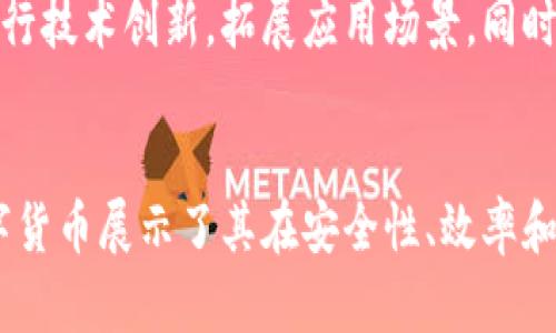   人民币数字货币的区块链技术解析：未来金融的创新之路 / 

 guanjianci 人民币数字货币, 区块链技术, 数字货币, 中央银行 /guanjianci 

引言：数字时代的货币进化
进入21世纪，我们的生活、工作、消费方式都发生了翻天覆地的变化，尤其是在支付和货币形式上。人民币数字货币（Digital Currency Electronic Payment，DCEP）的出现，标志着我国在数字金融领域的重要创新。这不仅仅是技术的进步，更是国家金融稳定、经济数字化转型的重要一步。

人民币数字货币的背景与意义
相比于传统货币，数字货币的出现为金融生态带来了更多的选择与便捷性。人民币数字货币的推出，主要是为了满足数字经济发展的需求，同时也希望在全球经济竞争中占据一席之地。此外，数字货币的使用能够降低交易成本、提高交易效率，同时也方便监管，减少洗钱等金融犯罪行为。
对于普通用户而言，人民币数字货币提供了更为安全、稳定的交易环境。通过数字钱包，人们可以随时随地进行支付，消除了携带现金的困扰，提升了支付的便利性。

区块链技术的核心角色
在讨论人民币数字货币的技术架构时，区块链无疑是一个重要的关键词。虽然人民币数字货币并没有完全依赖于一个公开的区块链网络，它却融入了区块链的一些关键特性。
首先，区块链技术的不可篡改性为人民币数字货币创造了一个安全的环境。在这个系统中，每一笔交易都被记录并链接在区块链上，确保数据透明且可追溯，从而增强了用户信任感。
其次，区块链的去中心化特性，使得人民币数字货币能够在一定程度上减轻对中央银行的过度依赖。尽管数字货币的发行和监管依然由中央银行负责，但技术上的创新使得交易处理和确认更加高效。

技术架构解析：与传统区块链的不同
需要注意的是，人民币数字货币并不完全就是一种传统意义上的区块链货币。它实际上是一个“双层运营”体系，中央银行和商业银行在这个体系中扮演着重要角色。具体来说，数字人民币的设计包括了一定的中心化特征，这与许多去中心化的加密货币有所不同。
在体系中，中央银行作为数字人民币的发行端，通过商业银行和支付机构将数字货币分发到消费者手中。这种模式既能保证货币流通的稳定性，又可以有效地进行金融监管，从而防范风险。

关键技术：数字身份与安全性
人民币数字货币的另一个创新点在于数字身份认证。通过先进的加密技术，数字钱包的安全性大幅提升，确保用户的资金安全。同时，在每一笔交易中，数字身份的采用使得用户能够更好地保护自己的隐私，确保个人信息不被泄露。
数字人民币在确保安全性的同时，还具备一定的可编程性。比如说，特定场景下，可以通过智能合约技术，实现自动化的资金流转。这意味着，未来商家与消费者之间可以通过智能合约进行更加灵活和高效的交易。

活动场景与应用实例
人民币数字货币的应用场景是多样化的，涵盖了零售、线上支付、国际贸易等多个领域。例如，在商场购物时，用户可以通过手机钱包扫码支付，无需接触现金或卡片。此外，中小企业在跨境支付领域也可以通过数字人民币实现更快的交易，降低费用。
在国际贸易中，数字人民币有望帮助中国企业在全球市场中更加从容地进行交易，同时提高贸易的透明度与效率。可以预见，随着数字人民币的推广，它将成为中国经济全球化进程中不可或缺的一部分。

面临的挑战与未来展望
尽管人民币数字货币的前景广阔，但依然面临一些挑战。例如，如何解决跨境支付中的法律与监管问题，如何建立全球范围的商用合作机制等，这些都需要国家和相关方共同探讨与解决。
在未来，随着技术的不断进步和用户习惯的改变，人民币数字货币有望在全球金融体系中发挥更为重要的作用。但要实现这一目标，需要不断进行技术创新，拓展应用场景，同时加强监管和安全保障，确保数字货币在促进经济发展的同时，降低金融风险。

总结：一个全新的金融生态
总而言之，人民币数字货币的推出，不仅仅是与用户支付习惯的结合，更是对未来金融生态的一次深刻改革。通过借助区块链的特性，人民币数字货币展示了其在安全性、效率和全球竞争力方面的独特优势。在这个数字化高速发展的时代，人民币数字货币无疑是中华金融体系一次具有里程碑意义的创新，值得我们期待。