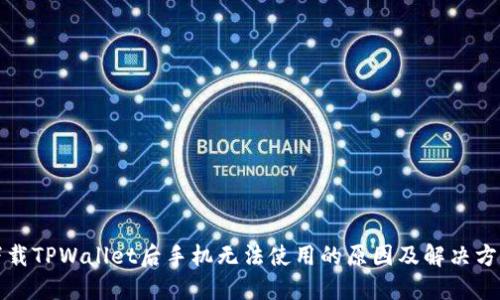 下载TPWallet后手机无法使用的原因及解决方案