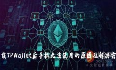 下载TPWallet后手机无法使用的原因及解决方案