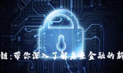 富通币区块链：带你深入了解未来金融的新机遇