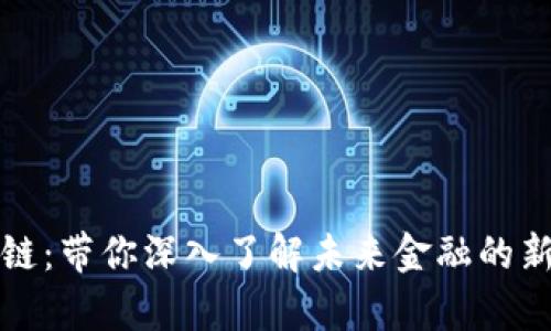 富通币区块链：带你深入了解未来金融的新机遇与挑战