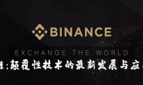 区块链：颠覆性技术的最新发展与应用前景