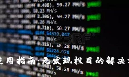 TPWallet使用指南：无发现栏目的解决方案与建议