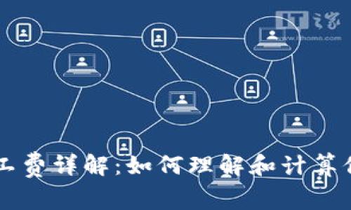 TPWallet矿工费详解：如何理解和计算你的交易成本