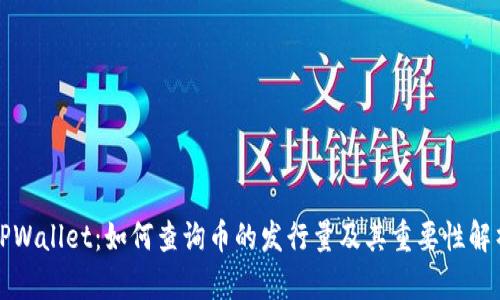 TPWallet：如何查询币的发行量及其重要性解析