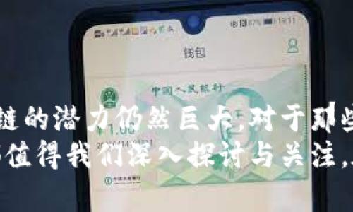   了解最新私募区块链趋势：投资者的全新机遇与挑战 / 
 guanjianci 私募区块链, 投资机会, 区块链创新, 数字货币 /guanjianci 

引言：私募区块链的崛起
近年来，随着科技的迅速发展，区块链技术逐渐走进人们的视野。尤其是在投资领域，私募区块链成为一个热门话题，吸引了无数投资者的注意。什么是私募区块链？它又为何会成为资本运作的新宠？本文将深入探讨私募区块链的最新趋势、投资机会与潜在挑战。

什么是私募区块链？
在深入讨论之前，我们需要明确“私募区块链”的定义。简单来说，私募区块链指的是在区块链领域中的一种投资方式，即通过私募形式来融资。这与传统的公开募股形式不同，私募通常是针对特定的投资者进行的，投资者的门槛较高，而回报率往往也更丰厚。
私募区块链的核心在于它采用了分布式账本技术，通过去中心化的方式提供更高的透明度和安全性。这种创新的融资方式已经逐渐改变了传统金融市场的格局，为各种类型的创新项目提供了资金支持。

私募区块链的市场现状
截止至2023年，私募区块链市场已经发展到一个相对成熟的阶段。从初期的概念实验，到如今的多个成功案例，私募区块链已经不再是一个默默无闻的领域。根据相关统计数据，全球范围内，私募区块链投资金额持续上升，特别是在一些可以解决实际问题的项目中，投资者们的热情依然高涨。
而在中国，随着政策的逐步放宽和市场的不断成熟，私募区块链也开始迎来新的春天。国家对数字货币和区块链技术的推广，进一步加速了这一领域的投资热潮。在这种大环境下，越来越多的创业团队投入到私募区块链的浪潮中，希望能够在这片蓝海中分得一杯羹。

私募区块链的创新点与独特卖点
私募区块链的创新点主要体现在以下几个方面：
ul
  listrong去中心化的安全性：/strong通过区块链技术的去中心化特性，私募区块链项目能够有效防止数据篡改，保障投资者的资金安全。/li
  listrong透明性：/strong私募区块链能够实现资金流向的完全透明，让投资者能够清晰地看到资金的流动，对项目的信任度大大提升。/li
  listrong智能合约：/strong通过智能合约，私募区块链项目可以自动执行合同条款，减少人工干预，提高效率。/li
  listrong市场流动性：/strong相较于传统私募投资，私募区块链通常采用数字货币进行融资和投资，提升了投资的流动性，投资者可以更迅速地实现资产的转移。/li
/ul

私募区块链带来的投资机会
对于投资者而言，私募区块链提供了多个值得关注的投资机会。一方面，区块链技术正在渗透到各行各业中，从金融、医疗到供应链管理，几乎没有一个行业能够完全摆脱区块链的影响。另一方面，随着区块链行业的发展，投资者能够真正参与到颠覆传统产业的创新项目中去。
例如，在医疗行业，一些私募区块链项目正借助其去中心化特性，推动健康数据的共享与安全管理。这不仅提升了医疗服务的效率与质量，还为投资者带来了丰厚的回报。
此外，随着NFT（非同质化代币）和DeFi（去中心化金融）的兴起，私募区块链项目的种类也变得繁多。今天的投资者能通过参与具备潜力的私募项目，来实现资产的快速增值。

面临的挑战与风险
当然，任何投资都有风险，私募区块链也不例外。尽管其带来了创新与机会，但同时也伴随着多个挑战。
首先是监管风险。私募区块链项目往往处于法律的灰色地带，监管政策的不确定性可能对项目的持续运营造成直接影响。因此，投资者在选择项目时，需要充分考虑其合规性，选择那些遵循现行法律法规的项目。
其次，技术风险也是投资者需要警惕的一大隐患。区块链行业仍在快速发展，技术的更新迭代极快，某些项目可能因为技术不成熟而面临失败的风险。因此，投资者在投资之前应对项目的技术背景进行充分的研究与评估。
最后，市场风险也是不可忽视的。随着行业内的竞争加剧，许多私募区块链项目可能难以获得预期的市场份额，从而导致投资者损失。因此，在投资决策时，需综合考虑市场环境及行业前景，理性投资。

如何选择合适的私募区块链项目
选择合适的私募区块链项目，不仅仅是看项目的发展前景，更要看团队、技术和市场。以下是一些建议：
ul
  listrong团队实力：/strong选择那些具备丰富经验与资源的团队，团队成员的背景往往能决定项目的成败。/li
  listrong技术实力：/strong技术是区块链项目的核心，要对项目的技术方案进行深入了解，确保其具备竞争力。/li
  listrong市场需求：/strong投资时应关注项目所解决的问题是否为市场所需，项目的市场潜力是其成功的关键。/li
  listrong合规性：/strong确保项目遵循相关法律法规，以避免未来的不必要麻烦。/li
/ul

结论：私募区块链的未来展望
随着技术的不断创新与发展，私募区块链的未来充满了机遇与挑战。虽然行业内部可能会经历波动与洗牌，但从长远来看，私募区块链的潜力仍然巨大。对于那些勇于探索、具备长远目光的投资者而言，私募区块链将是一个不可多得的投资机会。
综上所述，私募区块链不仅是一种新的投资方式，更是推动产业变革的重要动力。无论是对于投资者，还是对于创业者，私募区块链都值得我们深入探讨与关注。在技术不断变革的时代，只要我们保持敏锐的嗅觉，积极探索，未来就将充满可能。