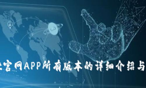 TPWallet官网APP所有版本的详细介绍与下载指南