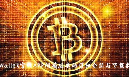 TPWallet官网APP所有版本的详细介绍与下载指南