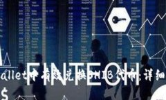 如何在TPWallet中有效兑换SHIB代币：详细步骤与技