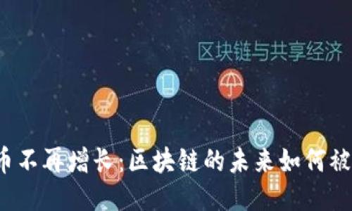 比特币不再增长：区块链的未来如何被记录？