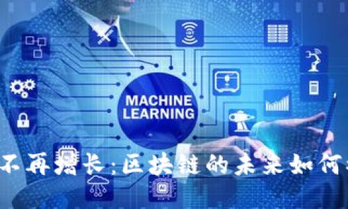 比特币不再增长：区块链的未来如何被记录？